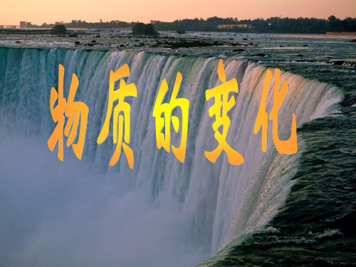 浙教版九年级上册科学第一章第一节物质的变化PPT课件