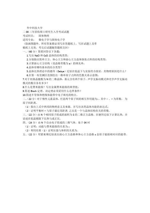 华中科技大学2003年固体物理考研题