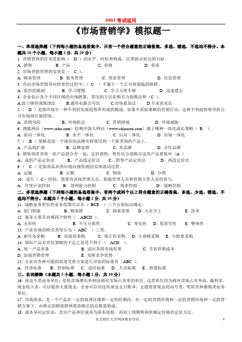 市场营销学模拟题一
