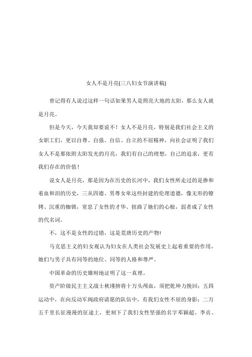 女人不是月亮(三八妇女节演讲稿)
