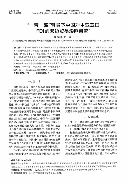 “一带一路”背景下中国对中亚五国FDI的双边贸易影响研究