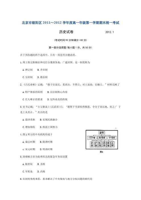 【首发】北京市朝阳区11-12学年高一上学期期末考试历史试题word版