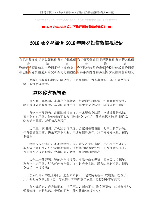 【推荐下载】2018除夕祝福语-2018年除夕短信微信祝福语-范文word版 (6页)
