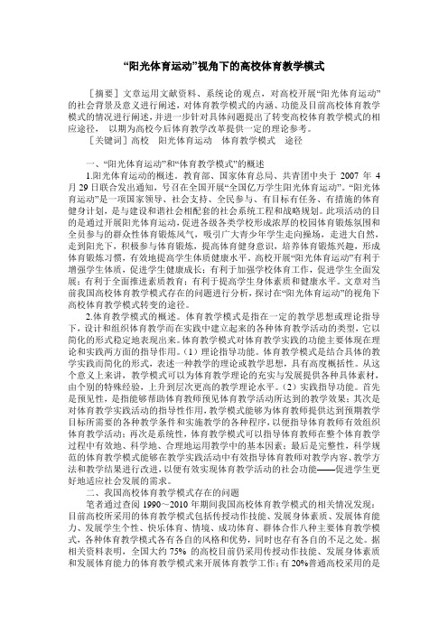 “阳光体育运动”视角下的高校体育教学模式