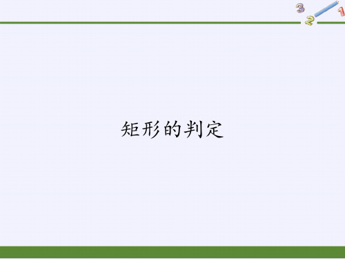 华东师大版八年级下册数学  19.1.2 矩形的判定 课件 (共14张PPT)