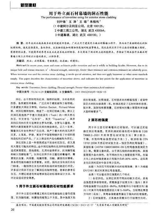 用于外立面石材幕墙的洞石性能