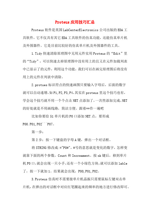 Proteus应用技巧汇总