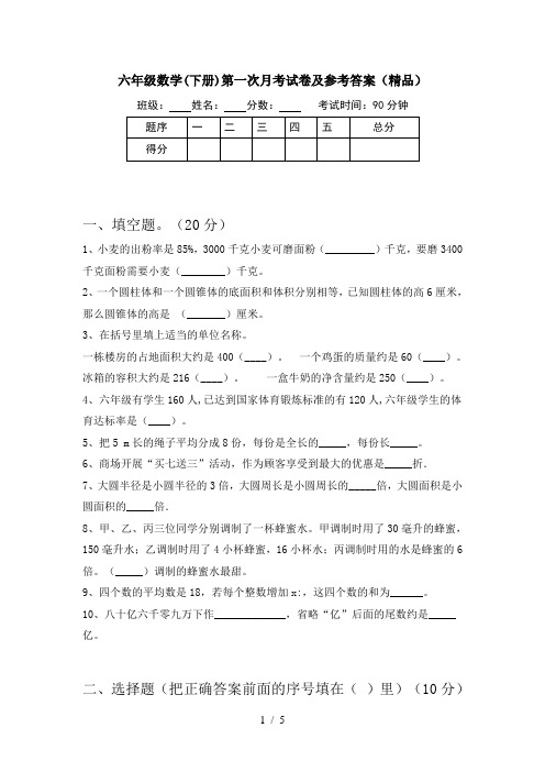 六年级数学(下册)第一次月考试卷及参考答案(精品)