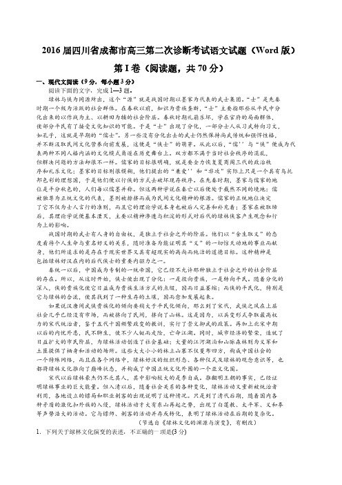 【VIP专享】2016届四川省成都市高三第二次诊断考试语文试题(Word版)