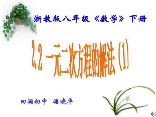 一元二次方程的解法--浙教版