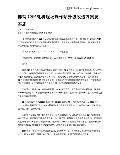 邯钢CSP轧机现场操作站升级改造方案及实施