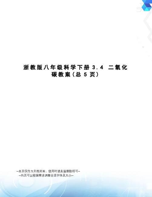 浙教版八年级科学下册3.4二氧化碳教案