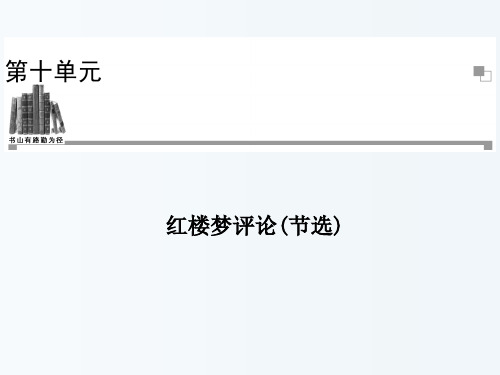 【金版学案】2013-2014年高中语文-第十单元-红楼梦评论节选课件-新人教版选修《中国文化经典研