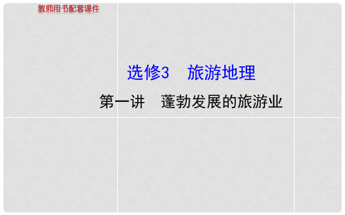高考地理总复习 第一讲 蓬勃发展的旅游业配套课件 新