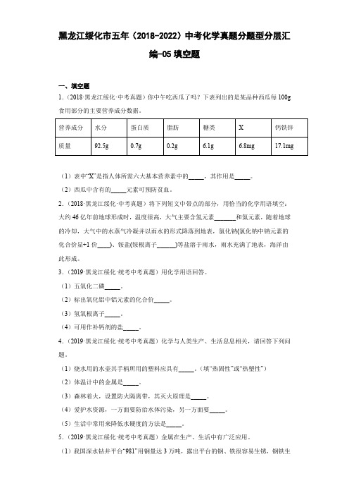 黑龙江绥化市五年(2018-2022)中考化学真题分题型分层汇编-05填空题