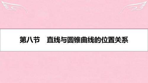 【名师A计划】(全国通用)2017高考数学一轮复习 第八章 解析几何 第八节 直线与圆锥曲线的位置关系课件 理