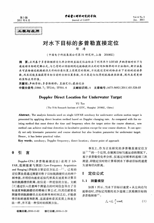 对水下目标的多普勒直接定位