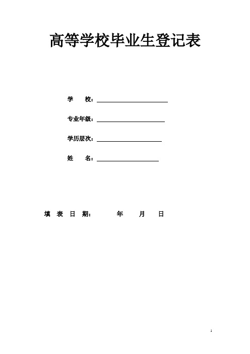 高等学校毕业生登记表