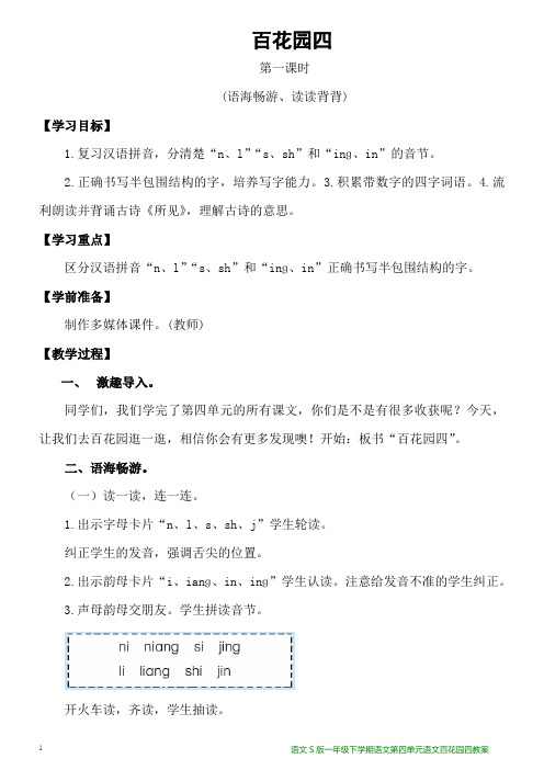 语文S版一年级下学期语文第四单元语文百花园四教案
