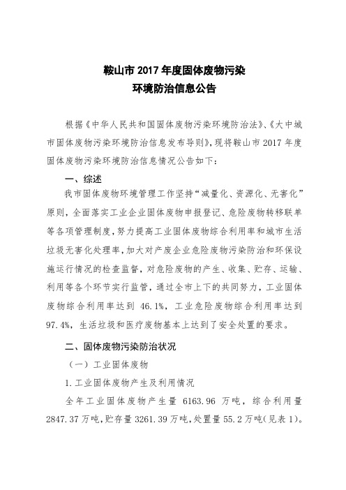 鞍山市2017年度固体废物污染