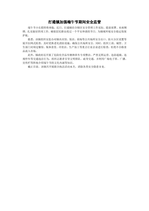 打通镇加强端午节期间安全监管