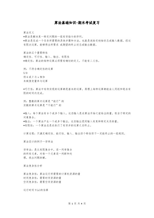 算法基础知识-期末考试复习