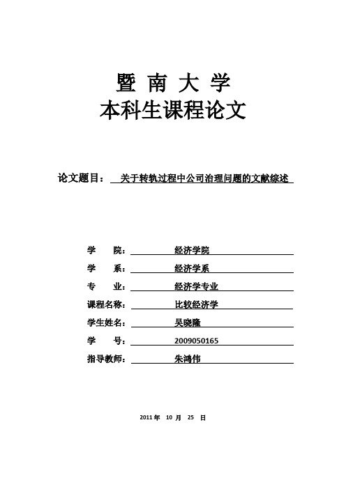 关于转轨过程中公司治理问题的文献综述