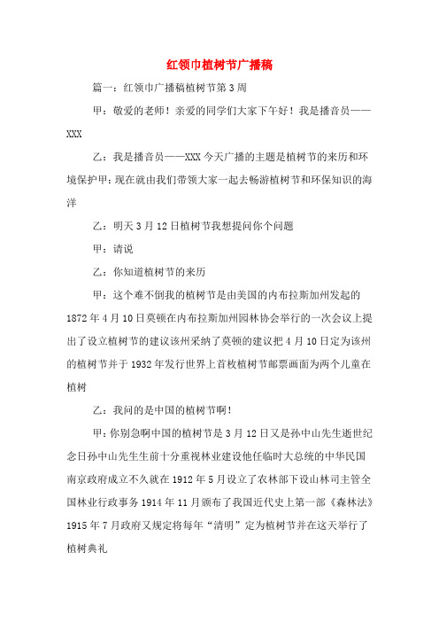 红领巾植树节广播稿