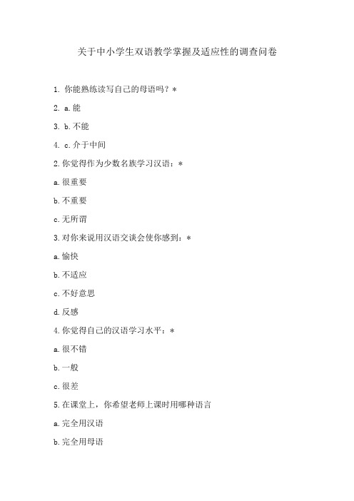 关于中小学双语教学掌握及适应性的调查问卷