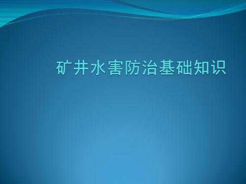 矿井水害防治基础知识