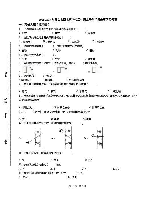 2018-2019年邢台市西北留学校三年级上册科学期末复习无答案