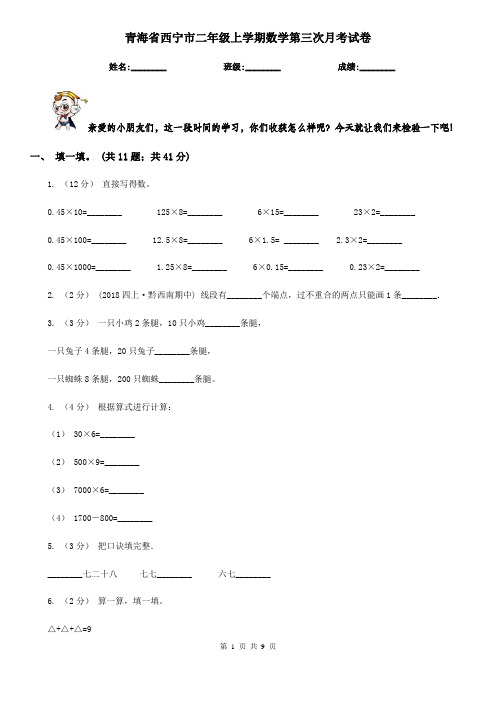 青海省西宁市二年级上学期数学第三次月考试卷    