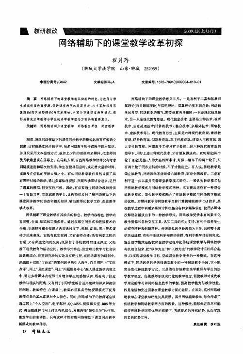 网络辅助下的课堂教学改革初探