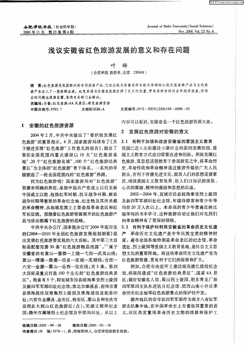 浅议安徽省红色旅游发展的意义和存在问题