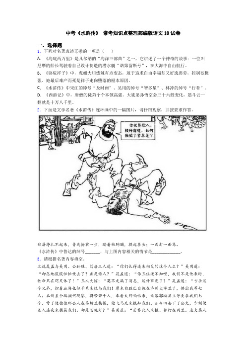 中考《水浒传》 常考知识点整理部编版语文10试卷