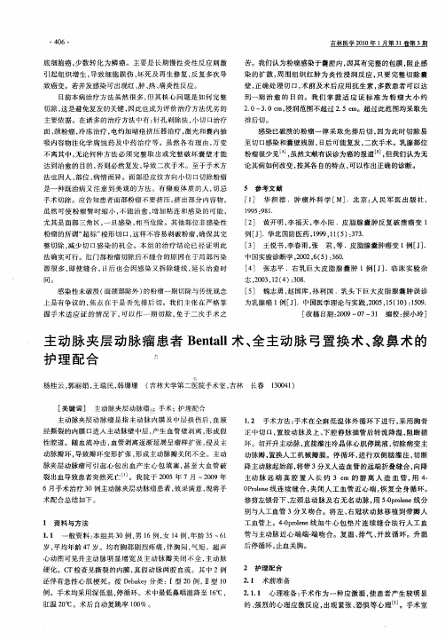 主动脉夹层动脉瘤患者Bentall术、全主动脉弓置换术、象鼻术的护理配合