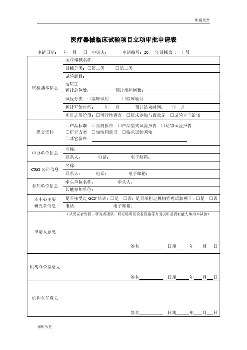 医疗器械临床试验项目立项审批申请表.doc