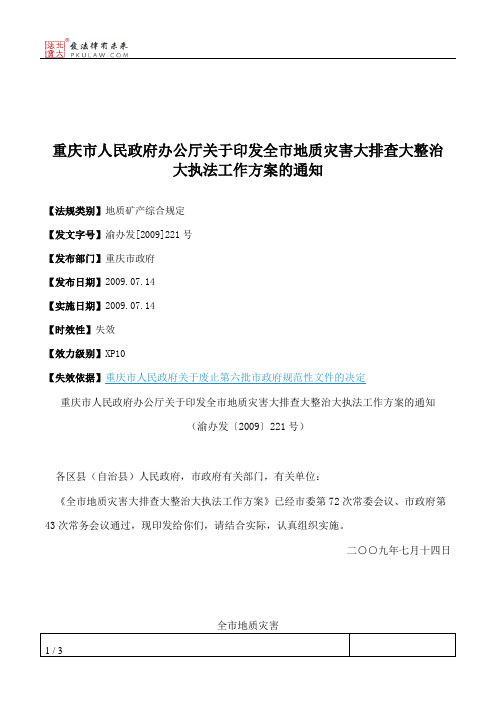 重庆市人民政府办公厅关于印发全市地质灾害大排查大整治大执法工