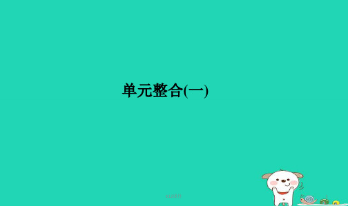 2019届高考历史大一轮复习 单元一 古代中国的政治制度单元整合
