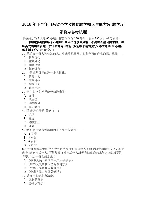2016年下半年山东省小学《教育教学知识与能力》：教学反思的内容考试题