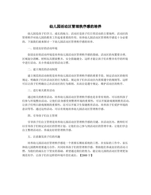 幼儿园活动区管理秩序感的培养