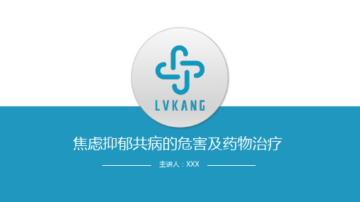 焦虑抑郁共病的危害及药物治疗