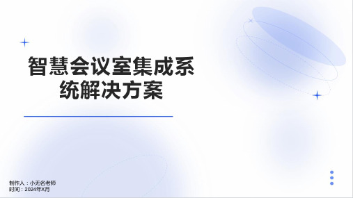 智慧会议室集成系统解决方案