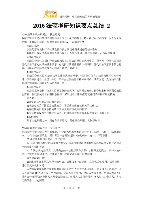 法硕考研知识要点总结 2