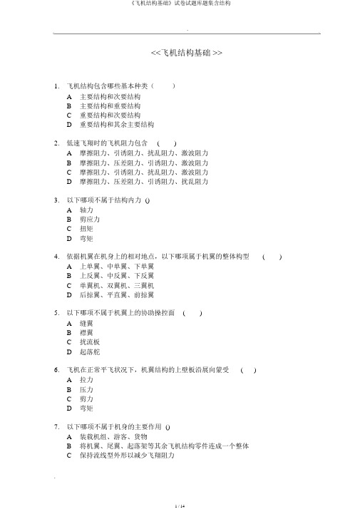 《飞机构造基础》试卷试题库题集含结构