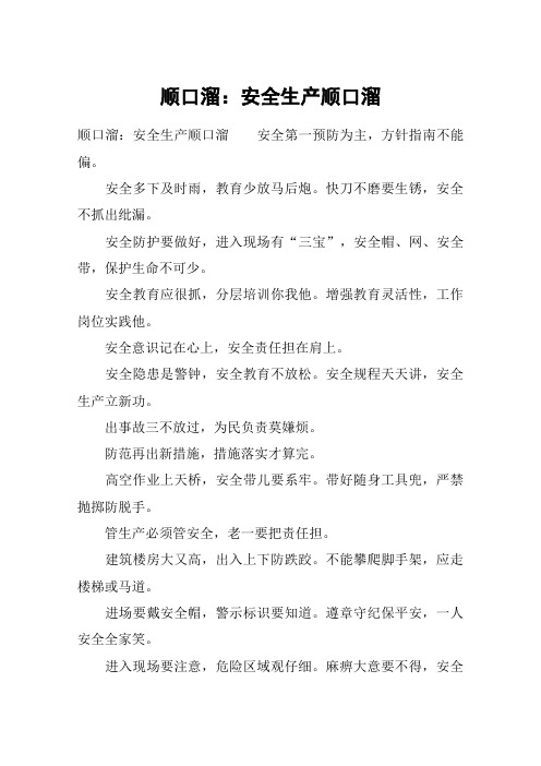顺口溜：安全生产顺口溜