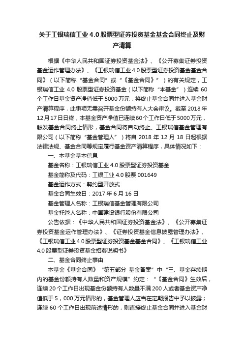 关于工银瑞信工业4.0股票型证券投资基金基金合同终止及财产清算