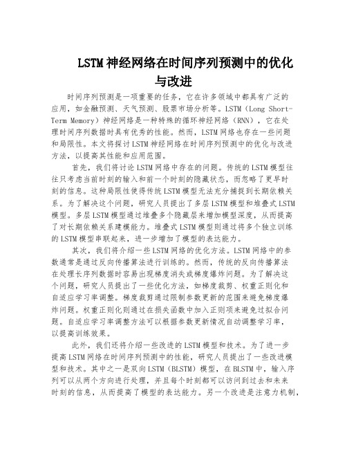 LSTM神经网络在时间序列预测中的优化与改进