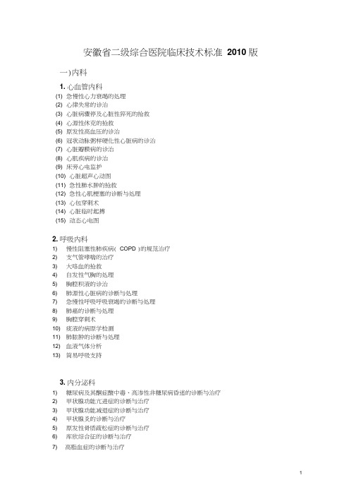 安徽二级综合医院临床技术标准2010版综述