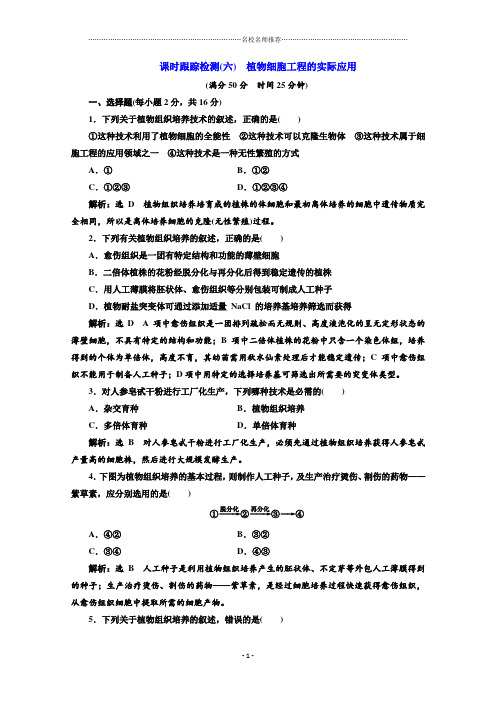 人教版高中生物选修3植物细胞工程的实际应用名师精编作业